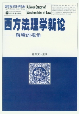 西方法理学新论