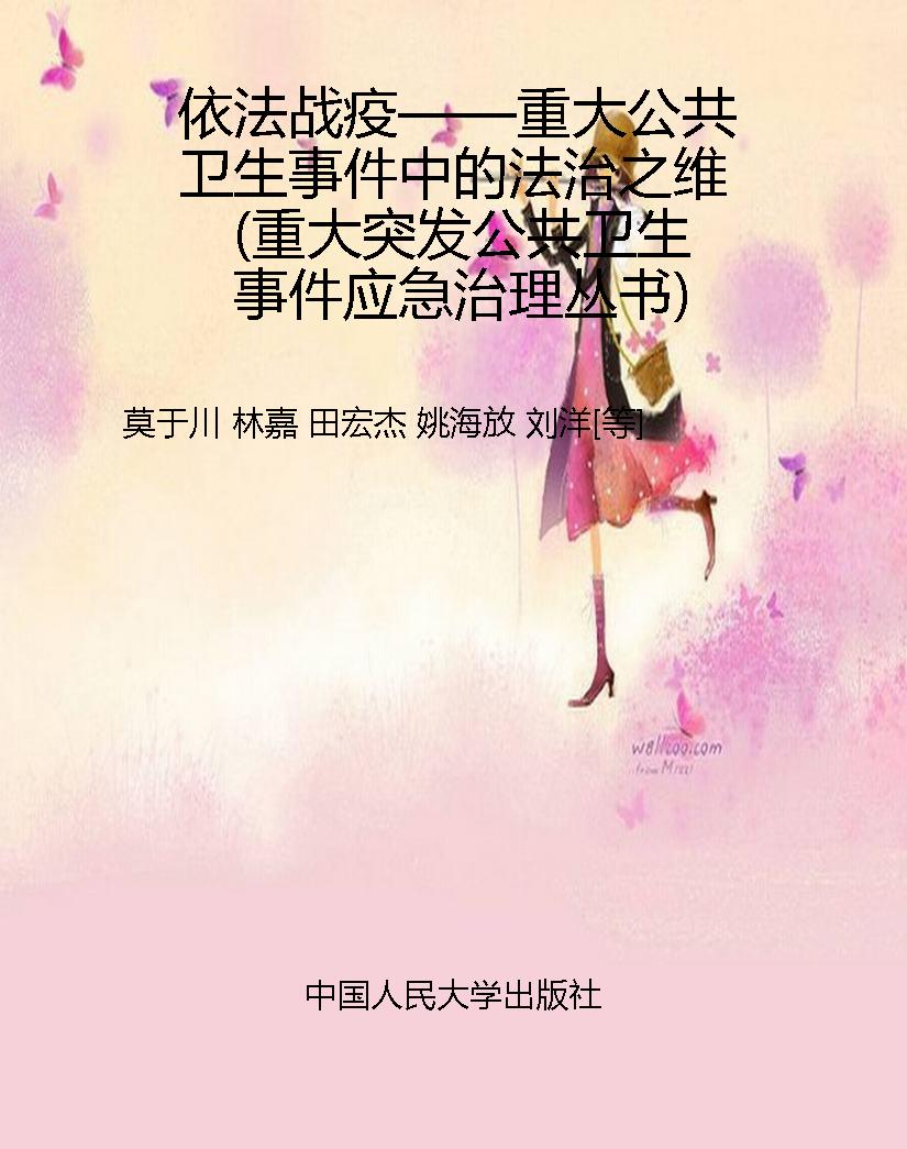 依法战疫——重大公共