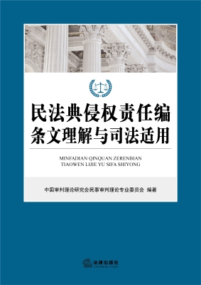 民法典侵权责任编条文