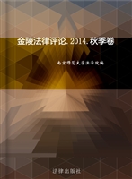 金陵法律评论——秋季