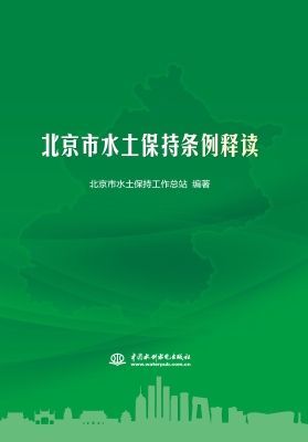 北京市水土保持条例释