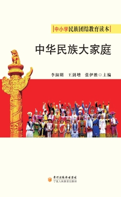 中华民族大家庭