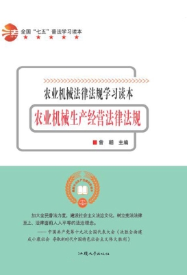 农业机械生产经营法律