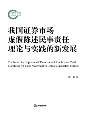 我国证券市场虚假陈述