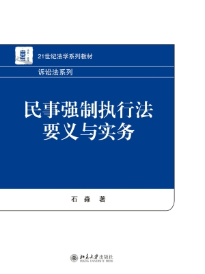 民事强制执行法要义与
