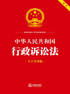 中华人民共和国行政诉