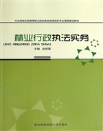 林业行政执法实务