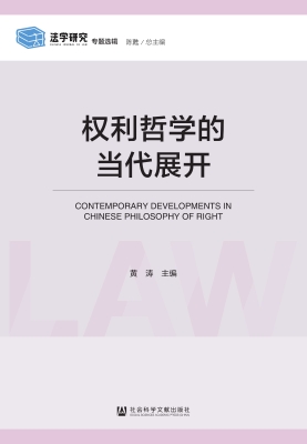 权利哲学的当代展开