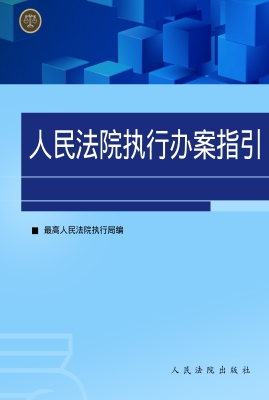 人民法院执行办案指引