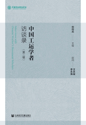 中国工运学者访谈录（第