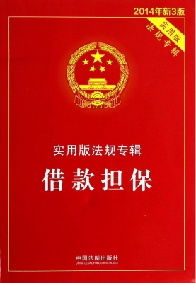 实用版法规专辑——借