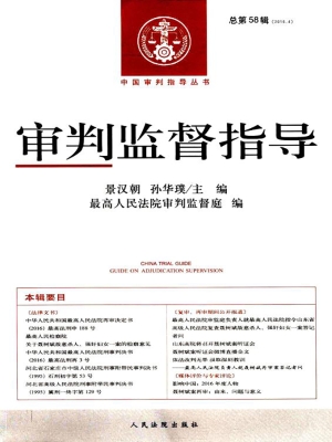 审判监督指导 2016.4（