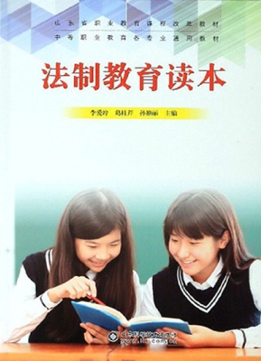 法制教育读本