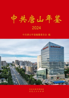 中共唐山年鉴 2024