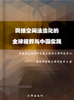 网络空间法治化的全球