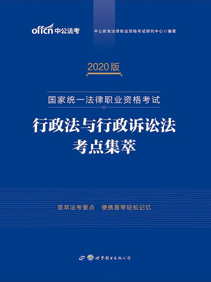 中公2020国家统一法律