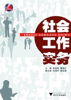 社会工作实务