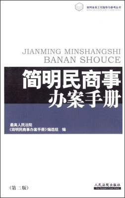 简明民商事办案手册