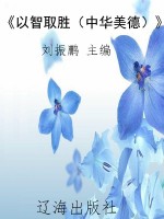 《以智取胜（中华美德）》