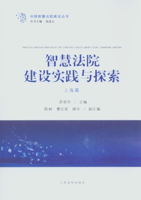 智慧法院建设实践与探