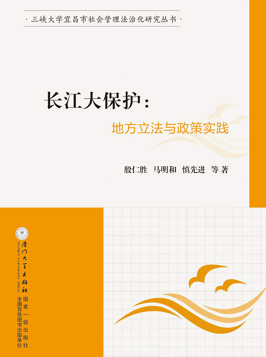 长江大保护：地方立法与