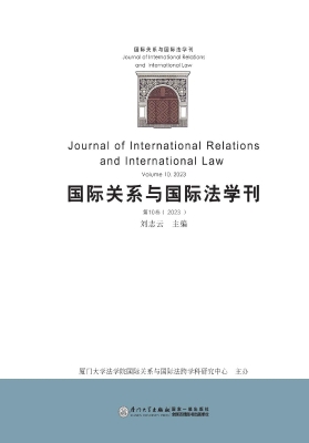 国际关系与国际法学刊