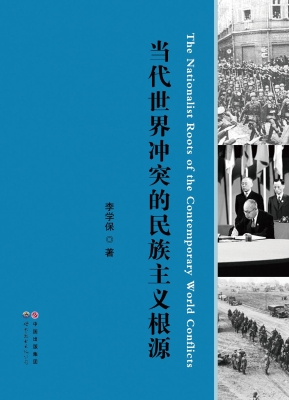 当代世界冲突的民族主