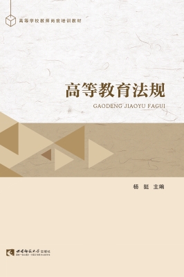 高等教育法规