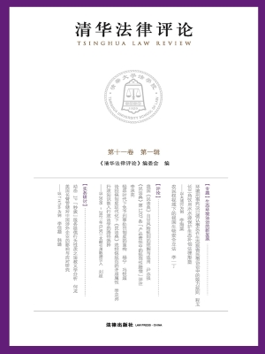 清华法律评论（第一辑第