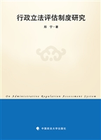 行政立法评估制度研究
