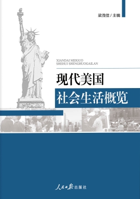现代美国社会生活概览