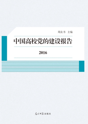 中国高校党的建设报告