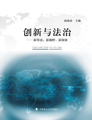 创新与法治——新常态