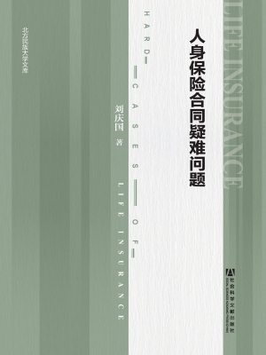 人身保险合同疑难问题