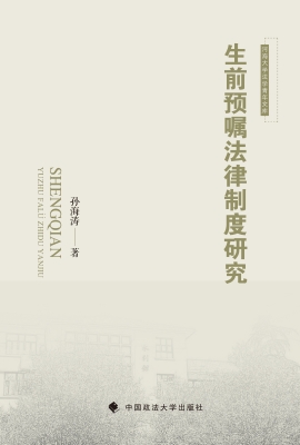 生前预嘱法律制度研究