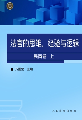 法官的思维、经验与逻