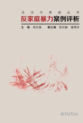 反家庭暴力案例评析