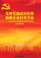发挥党建政治优势 助