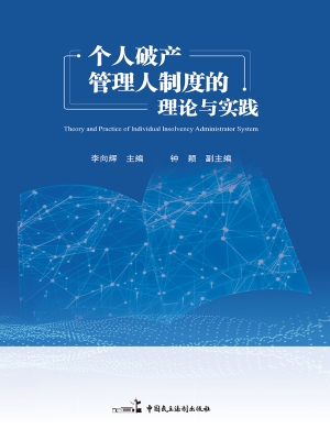 个人破产管理人制度的
