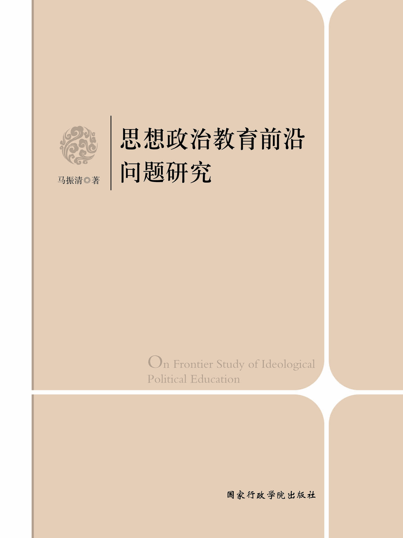 思想政治教育前沿问题