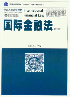 国际金融法