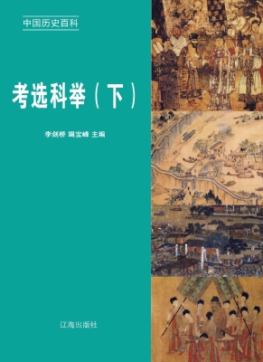 考选科举（下）