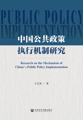 中国公共政策执行机制
