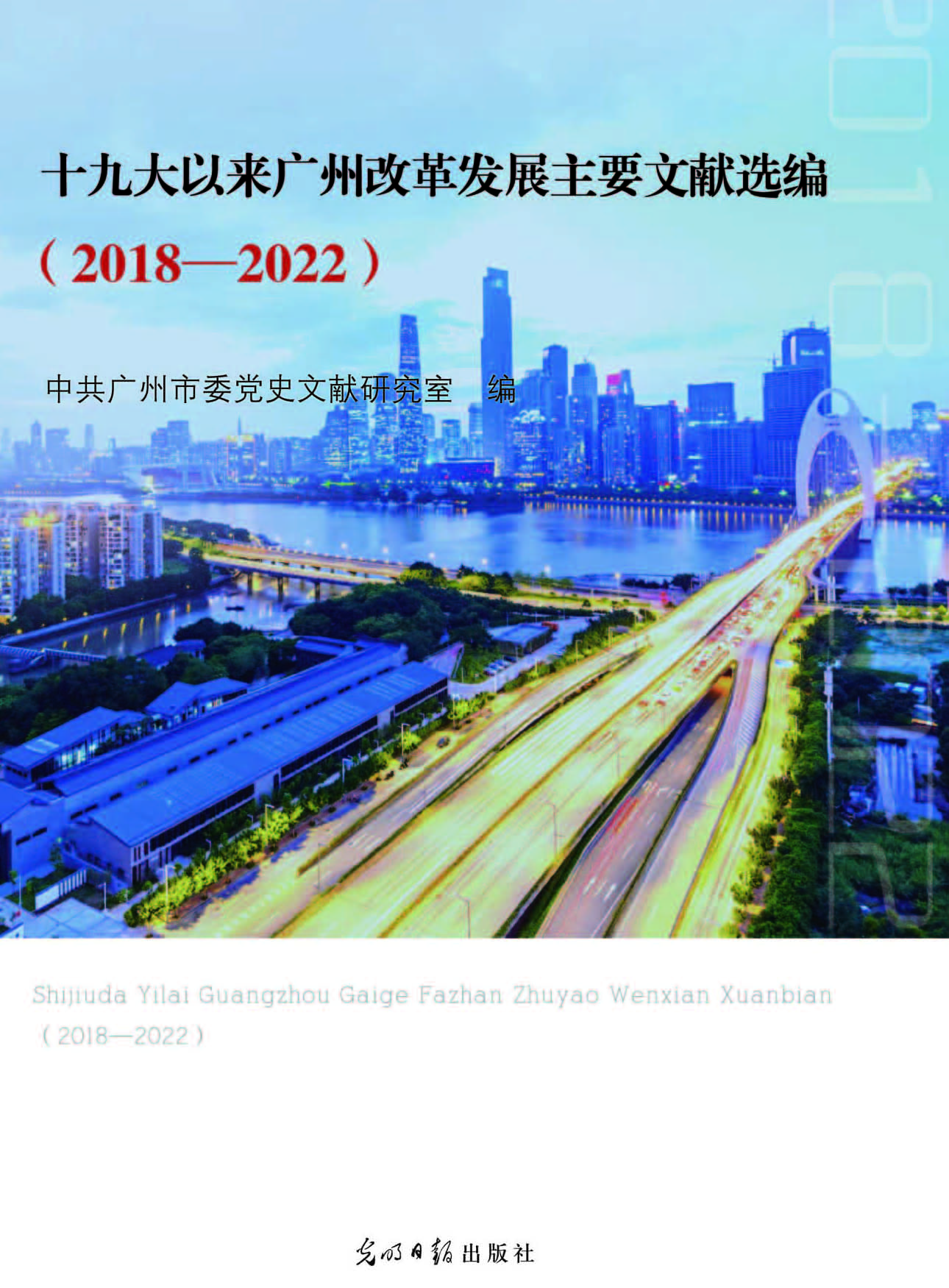 十九大以来广州改革发