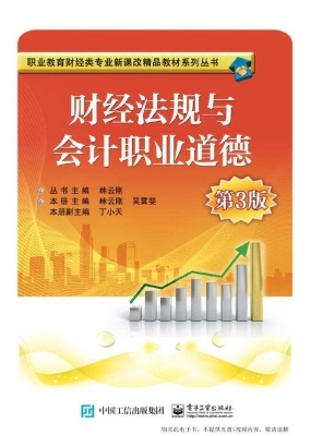 财经法规与会计职业道