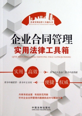 企业合同管理实用法律