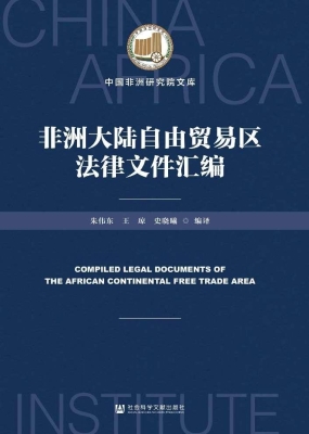 非洲大陆自由贸易区法