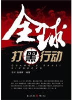 全球打黑行动