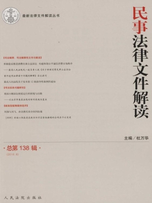 民事法律文件解读 201
