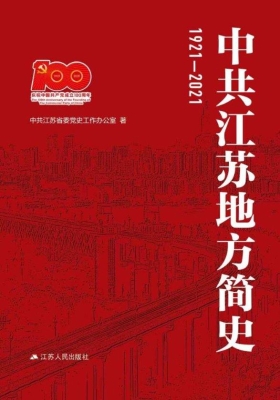 中共江苏地方简史（1921